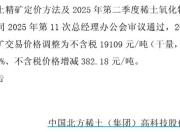两大稀土巨头宣布：提价！