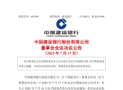 建设银行：同意聘任雷鸣担任副行长