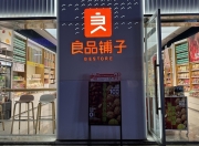 良品铺子实控人拟变更为武汉市国资委：涉资近15亿元，创始人将继续管理日常经营